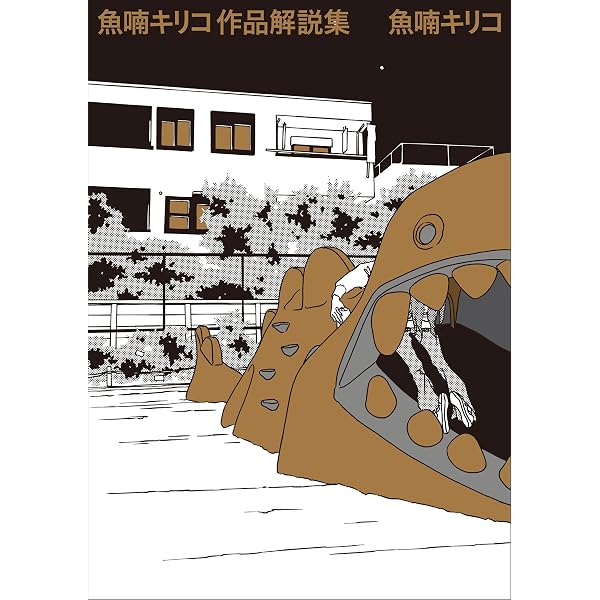 Amazon.co.jp: ユリイカ2026年5月号 特集＝魚喃キリコ――『blue』『痛々