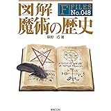図解 魔術の歴史 (F-Files No.048)