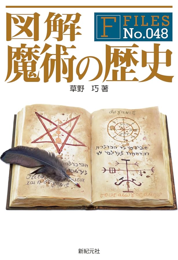 図解 西洋占星術 (F-Files No.019) | 羽仁 礼 |本 | 通販 | Amazon