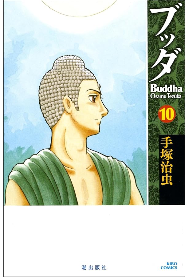 ブッダ 14 (新装版) (希望コミックス) | 手塚 治虫 |本 | 通販 | Amazon