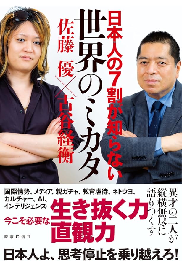 記者と官僚-特ダネの極意、情報操作の流儀 (単行本) | 佐藤 優, 西村
