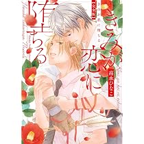 Amazon.co.jp: きみが恋に堕ちる 完全版 (あすかコミックスCL-DX