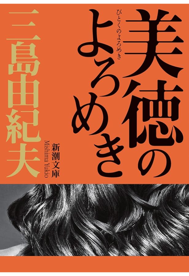 値下げ！[稀覯本！初版]愛の渇き　傑作長編小説　三島由紀夫　昭和25年初版帯 値下げ！[稀覯本！初版]愛の渇き 傑作長編小説 三島由紀夫 昭和25年