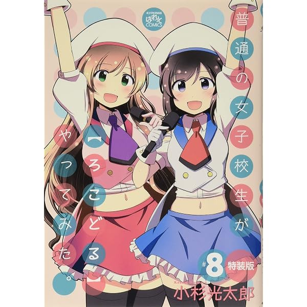 Amazon.co.jp: 普通の女子校生が【ろこどる】やってみた。 (10) (4コマ