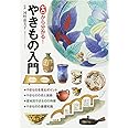 ゼロから分かる! やきもの入門