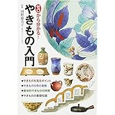 ゼロから分かる! やきもの入門
