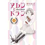 アレンとドラン（４） (Ｋｉｓｓコミックス)