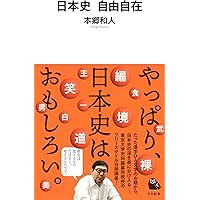 Amazon.co.jp: 考える日本史(河出新書) : 本郷和人: 本