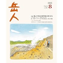 岳人 2026年 08 月号 [雑誌] 特集：ジオパークの山 西日本編 | 岳人