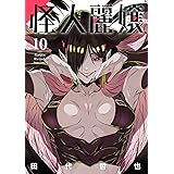 怪人麗嬢 10巻 (デジタル版ガンガンコミックスJOKER)