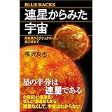 連星からみた宇宙　超新星からブラックホール、重力波まで (ブルーバックス)