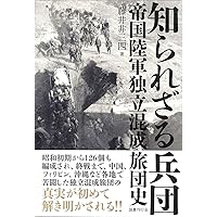 知られざる兵団 帝国陸軍独立混成旅団史
