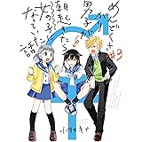 めんどくさがり男子が朝起きたら女の子になっていた話 3巻 (デジタル版ガンガンコミックスUP!)