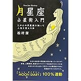 「月星座」占星術入門 ~じぶんの月星座を知って人生を変える本~