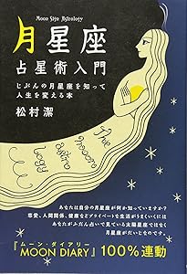 ボディアストロロジー | 松村 潔 |本 | 通販 | Amazon