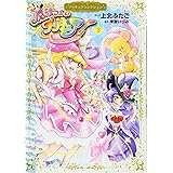 魔法つかいプリキュア!2 プリキュアコレクション (ワイドKC)