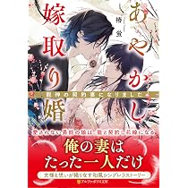 あやかし嫁取り婚: ~龍神の契約妻になりました~ (アルファポリス文庫