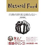 自然の野菜は腐らない (カルチャー・スタディーズ)