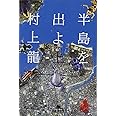 半島を出よ 上 (幻冬舎文庫 む 1-25)