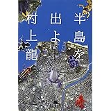 半島を出よ 上 (幻冬舎文庫 む 1-25)