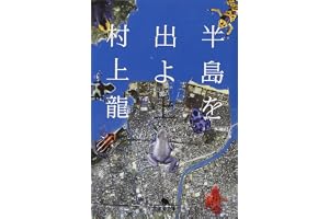半島を出よ (上) (幻冬舎文庫 む 1-25)