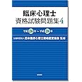 臨床心理士資格試験問題集 4: 平成26年~平成28年