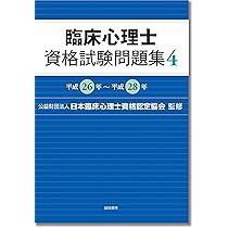 臨床心理士資格試験問題集 セット 臨床心理士資格試験問題集 5:平成29年~令和元年 | 日本臨床心理