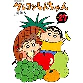 クレヨンしんちゃん ： 27 (アクションコミックス)