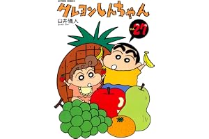 クレヨンしんちゃん ： 27 (アクションコミックス)
