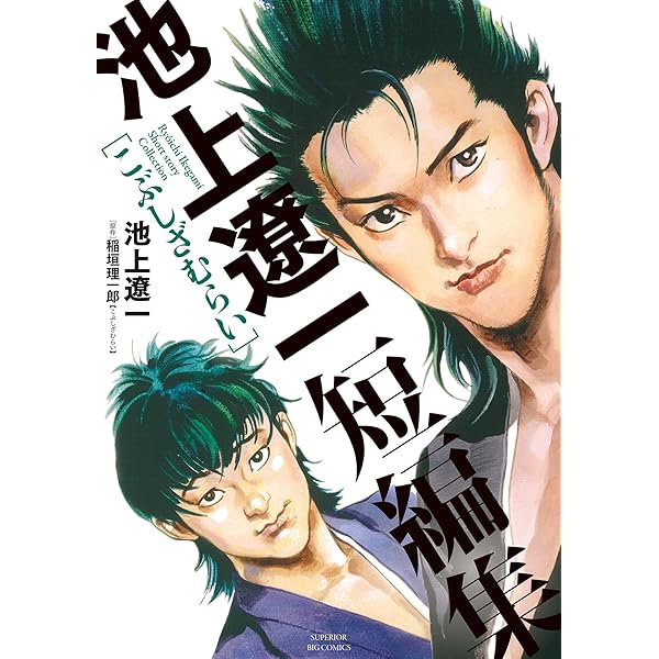 池上遼一 漫画 コミック 名作 セット 計53冊 池上遼一 幻のコミック傑作選 ジム (ビッグコミックススペシャル