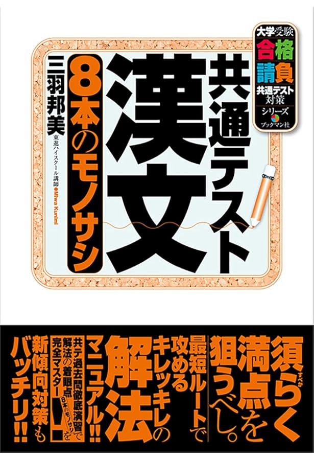 センター漢文 8本のモノサシ (大学受験合格請負シリーズ) | 三羽 邦美