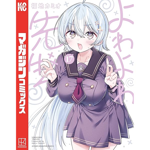 Amazon.co.jp: よわよわ先生（16） (週刊少年マガジンコミックス