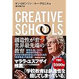 CREATIVE SCHOOLS―創造性が育つ世界最先端の教育 (TOYOKAN BOOKS)