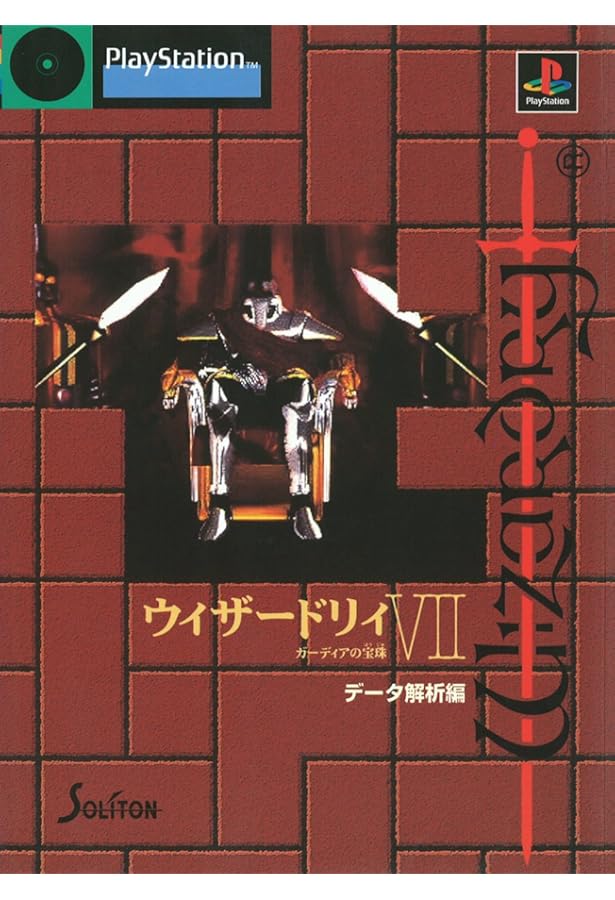 Amazon.co.jp: ウィザードリィ6禁断の魔筆 スーパーガイド : Theス-パ