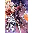 人狼への転生、魔王の副官　１０　戦神の王国 (アース・スターノベル)
