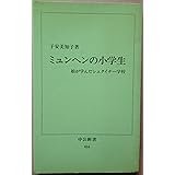 ミュンヘンの小学生: 娘が学んだシュタイナー学校 (中公新書 416)