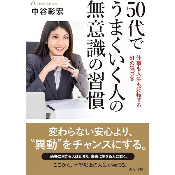 50代でしなければならない55のこと | 中谷 彰宏 |本 | 通販 | Amazon