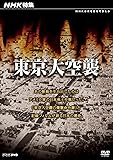 NHK特集 東京大空襲 [DVD]