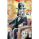 恐怖博士の研究室　neo（４）