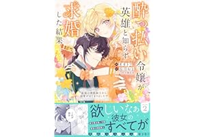 酔っ払い令嬢が英雄と知らず求婚した結果　～最強の神獣騎士から溺愛がはじまりました！？～（コミック）２ (PASH! コミックス)