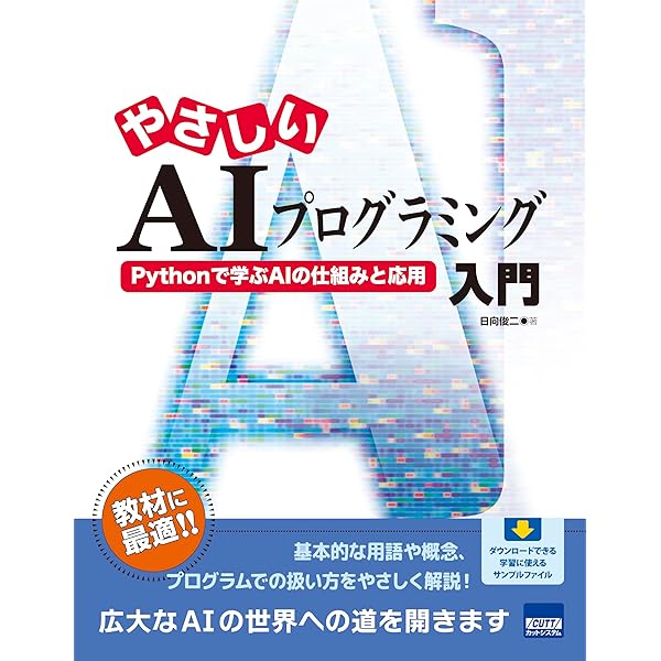 Amazon.co.jp: やさしいAIプログラミング入門 Pythonで学ぶAIの仕組み