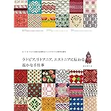 ラトビア、リトアニア、エストニアに伝わる温かな手仕事: バルト三国の伝統的なハンドクラフトと街歩き案内