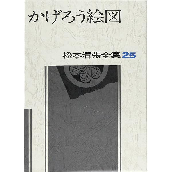 松本清張全集〈43〉告訴せず.十万分の一の偶然 (1983年) 松本清張全集（43）告訴せず・十万分の一の偶然 (松本清張
