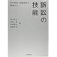 訴訟の技能――会社訴訟・知財訴訟の現場から