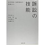 訴訟の技能――会社訴訟・知財訴訟の現場から