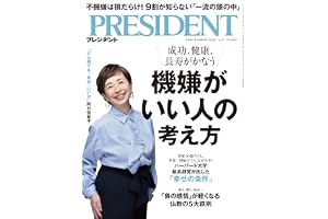 機嫌がいい人の考え方（プレジデント2026年7/31号）