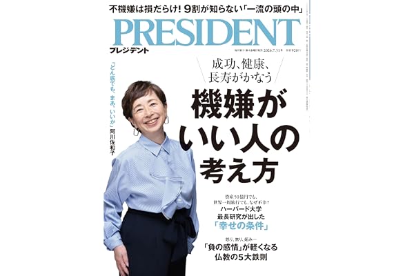 機嫌がいい人の考え方（プレジデント2026年7/31号）