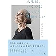 人生は、いくつになっても素晴らしい