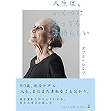 人生は、いくつになっても素晴らしい