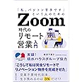 「私、パソコン苦手です」という人のための Zoom時代のリモート営業入門